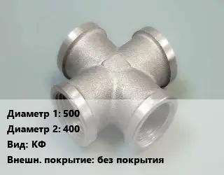 Крест стальной трубопроводный 500 *400 КФ без покрытия